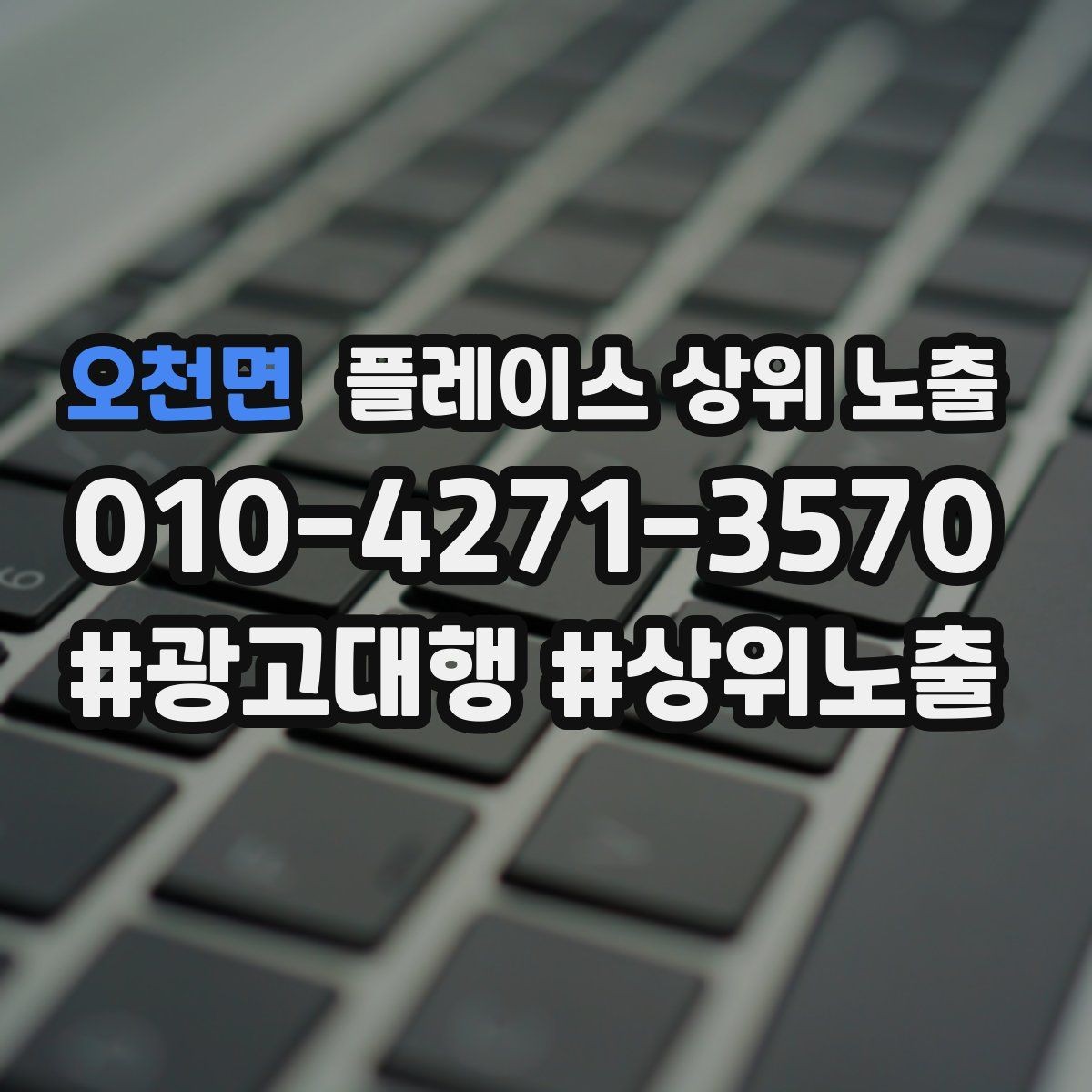 오천면 플레이스 상위 노출 리뷰가 쌓이는 매장 결제 동선 만들기
