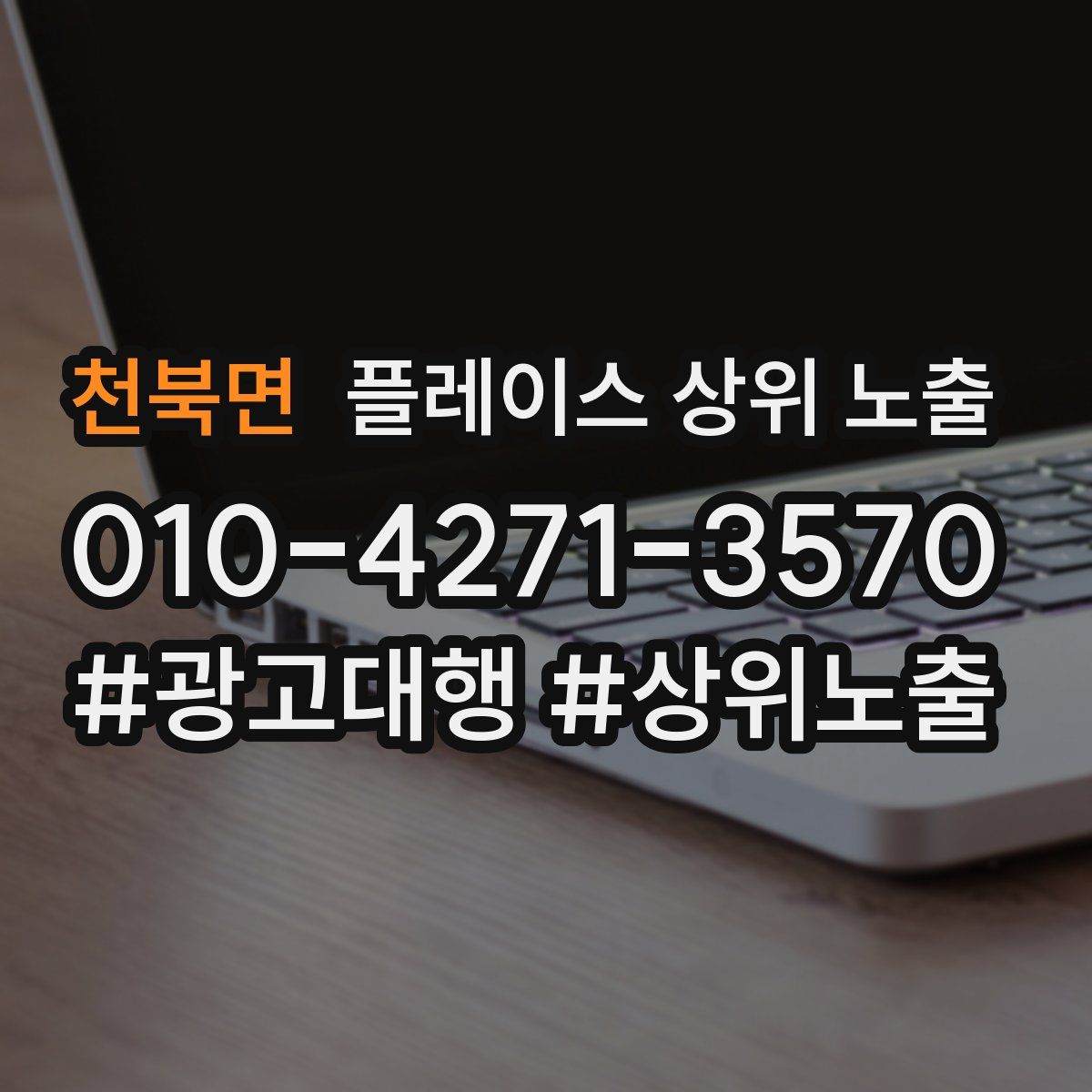 천북면 플레이스 상위 노출