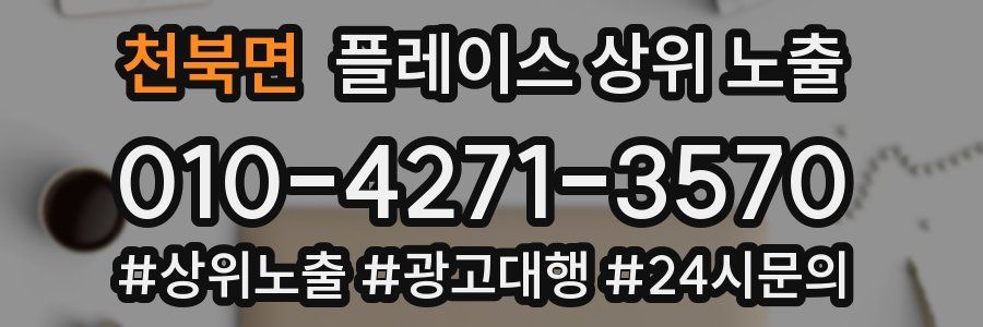 천북면 플레이스 상위 노출