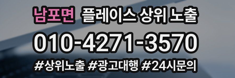 남포면 플레이스 상위 노출
