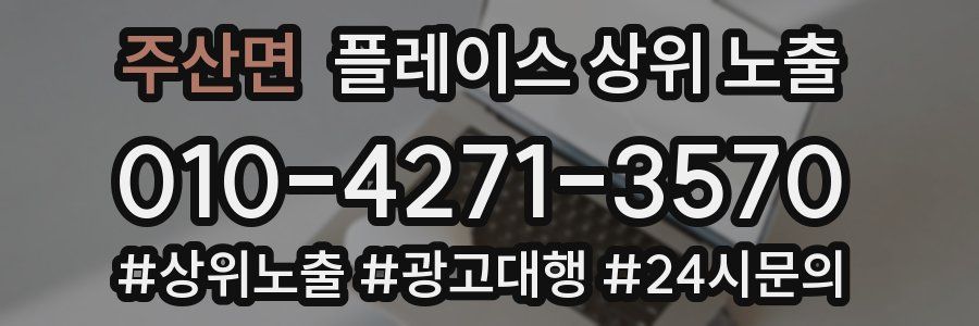 주산면 플레이스 상위 노출