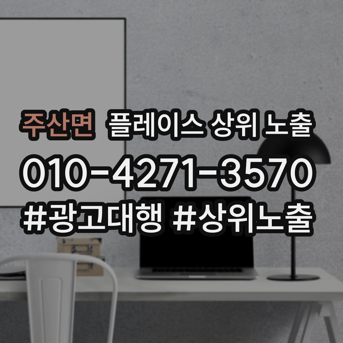 주산면 플레이스 상위 노출