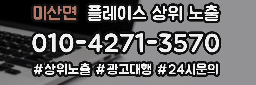 미산면 플레이스 상위 노출