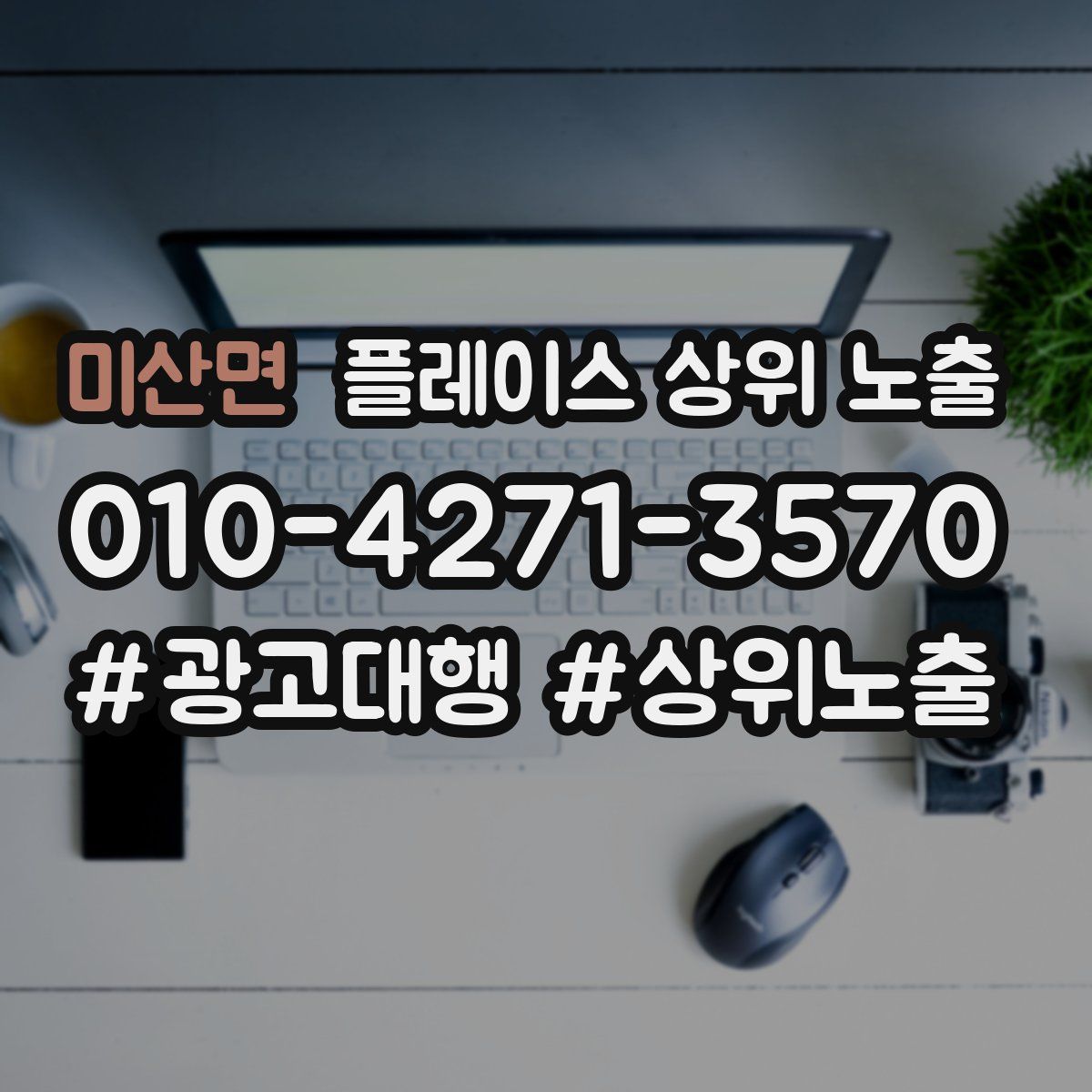 미산면 플레이스 상위 노출