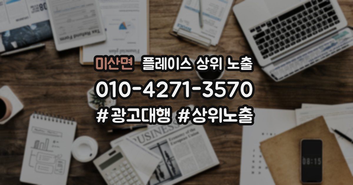 미산면 플레이스 상위 노출