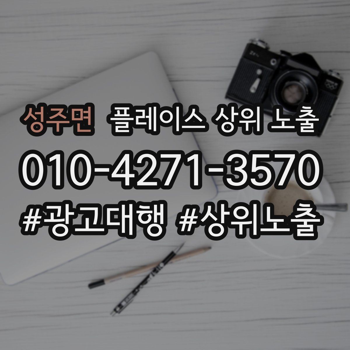 성주면 플레이스 상위 노출 불만이 커지기 전에 막는 안내문 구성