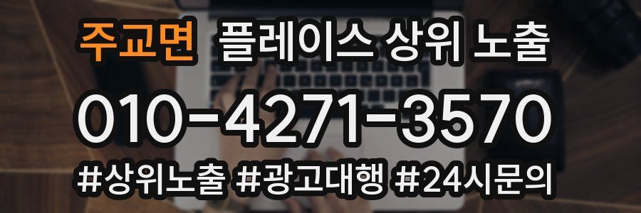 주교면 플레이스 상위 노출