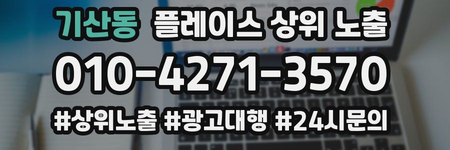 기산동 플레이스 상위 노출