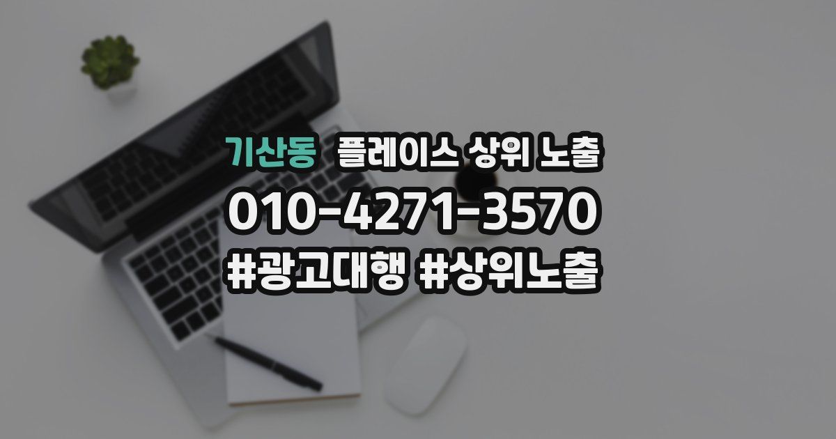 기산동 플레이스 상위 노출