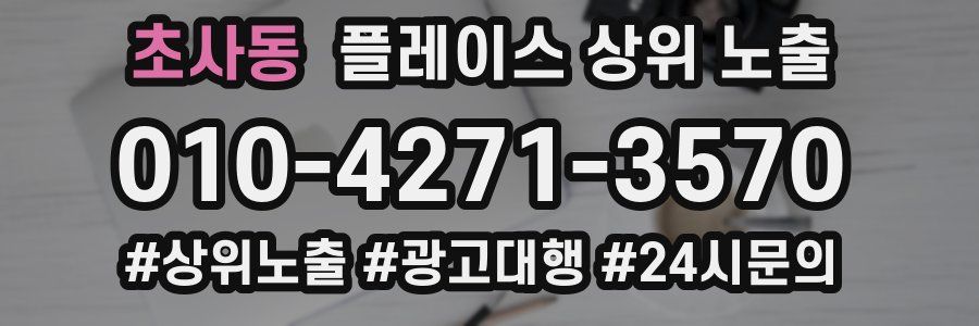 초사동 플레이스 상위 노출