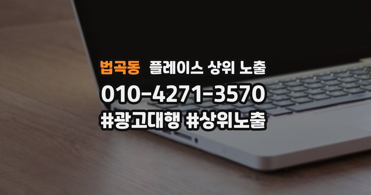 법곡동 플레이스 상위 노출