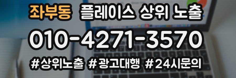 좌부동 플레이스 상위 노출