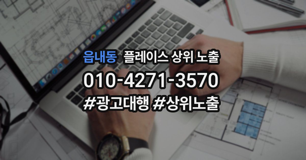 읍내동 플레이스 상위 노출