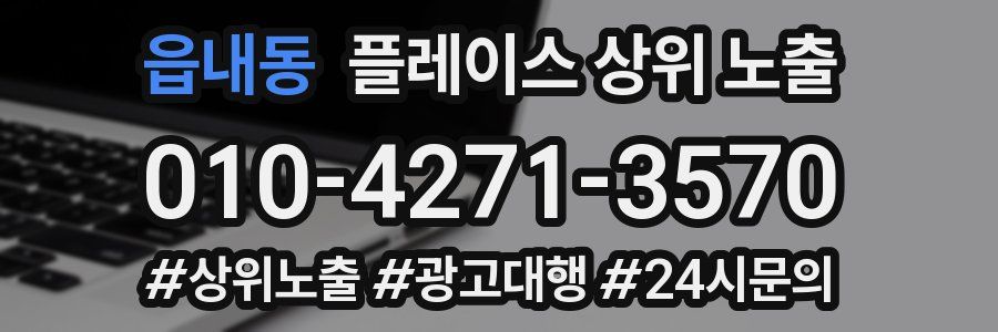 읍내동 플레이스 상위 노출