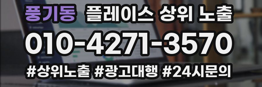 풍기동 플레이스 상위 노출