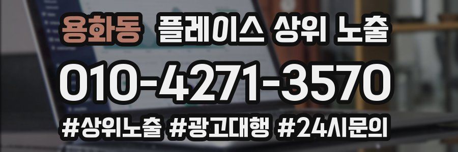 용화동 플레이스 상위 노출