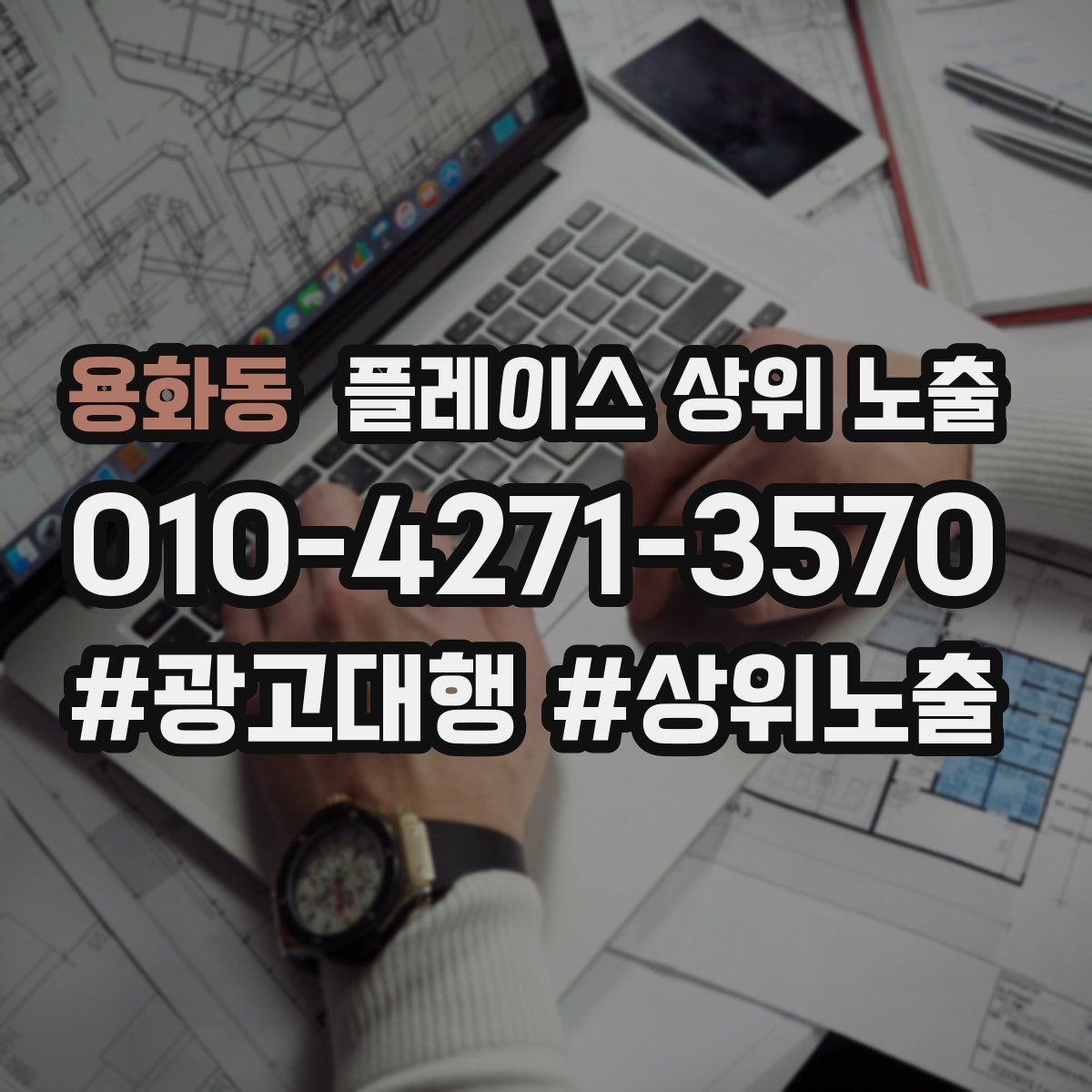 용화동 플레이스 상위 노출