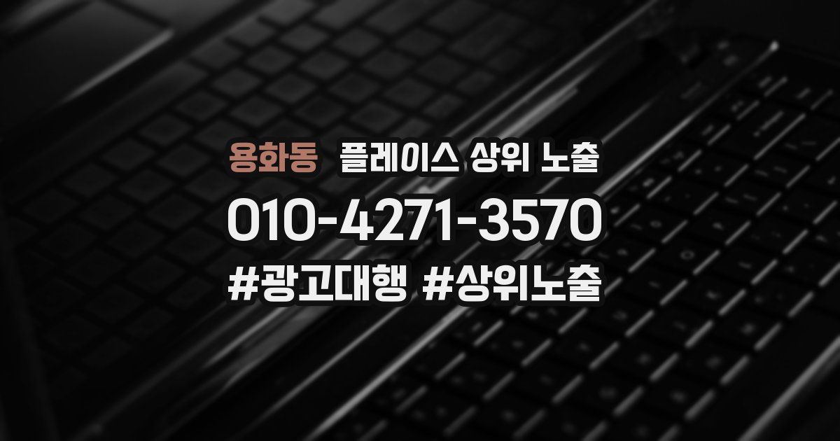 용화동 플레이스 상위 노출