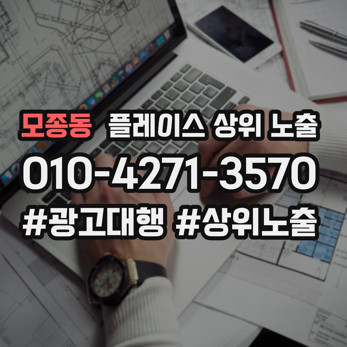 모종동 플레이스 상위 노출
