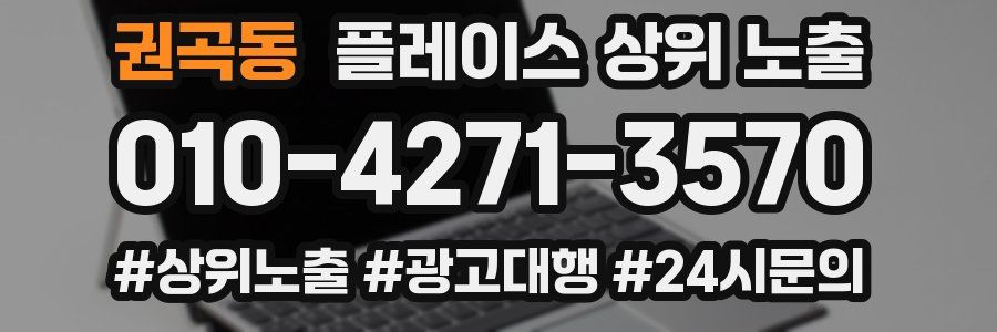 권곡동 플레이스 상위 노출