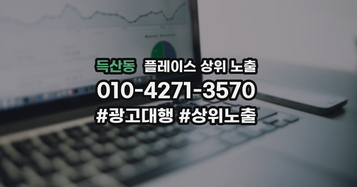 득산동 플레이스 상위 노출