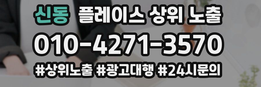 신동 플레이스 상위 노출