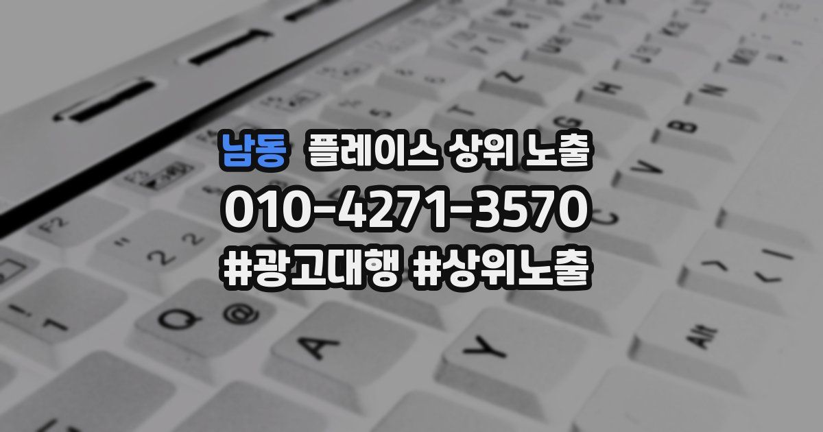 남동 플레이스 상위 노출