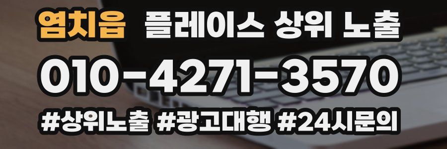 염치읍 플레이스 상위 노출
