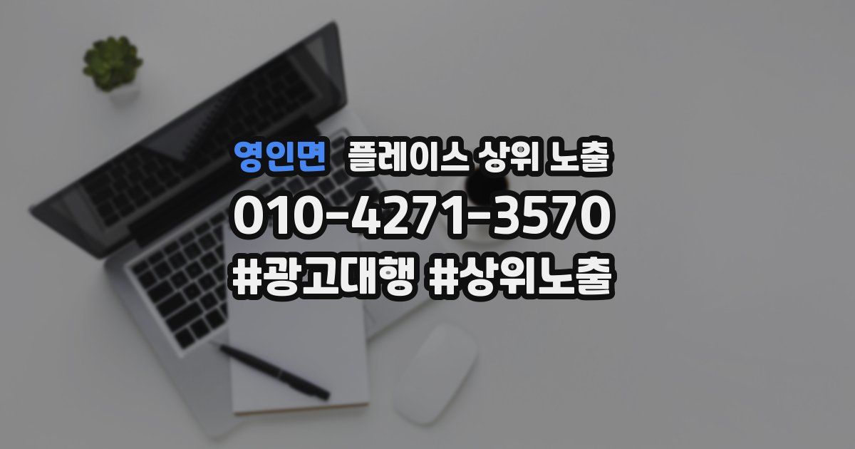 영인면 플레이스 상위 노출