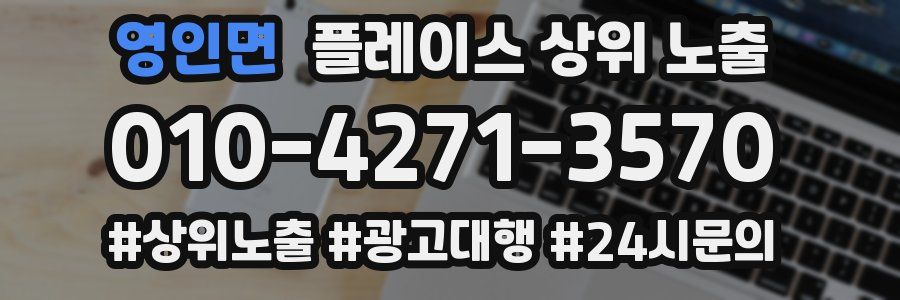 영인면 플레이스 상위 노출