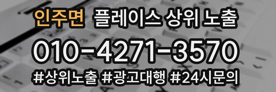 인주면 플레이스 상위 노출