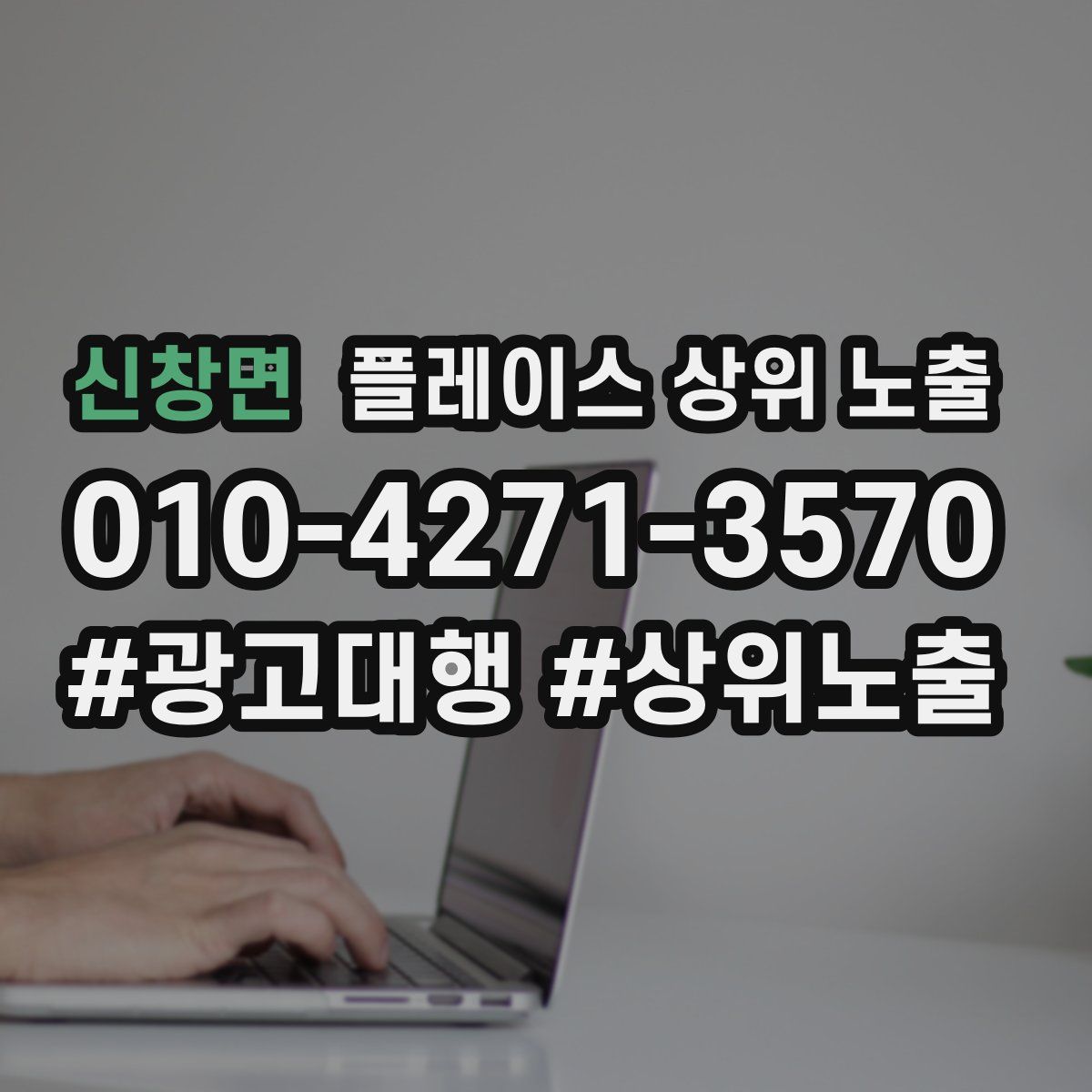 신창면 플레이스 상위 노출