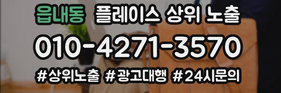 읍내동 플레이스 상위 노출
