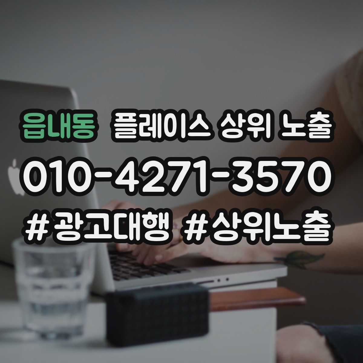 읍내동 플레이스 상위 노출