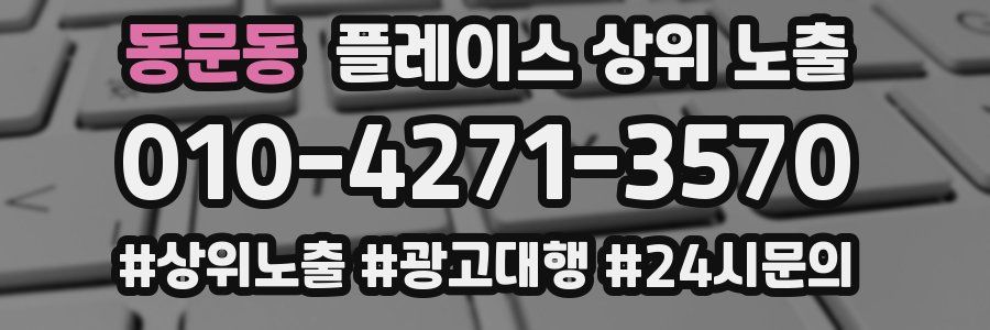 동문동 플레이스 상위 노출