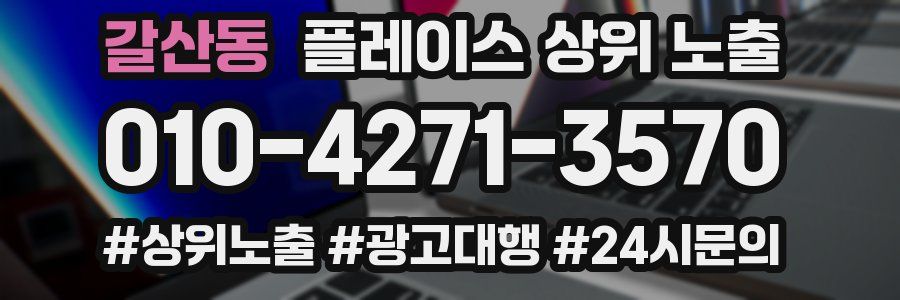 갈산동 플레이스 상위 노출