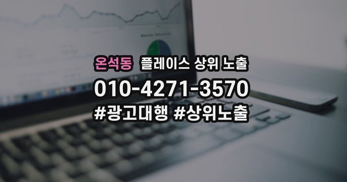 온석동 플레이스 상위 노출