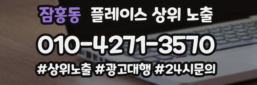 잠홍동 플레이스 상위 노출