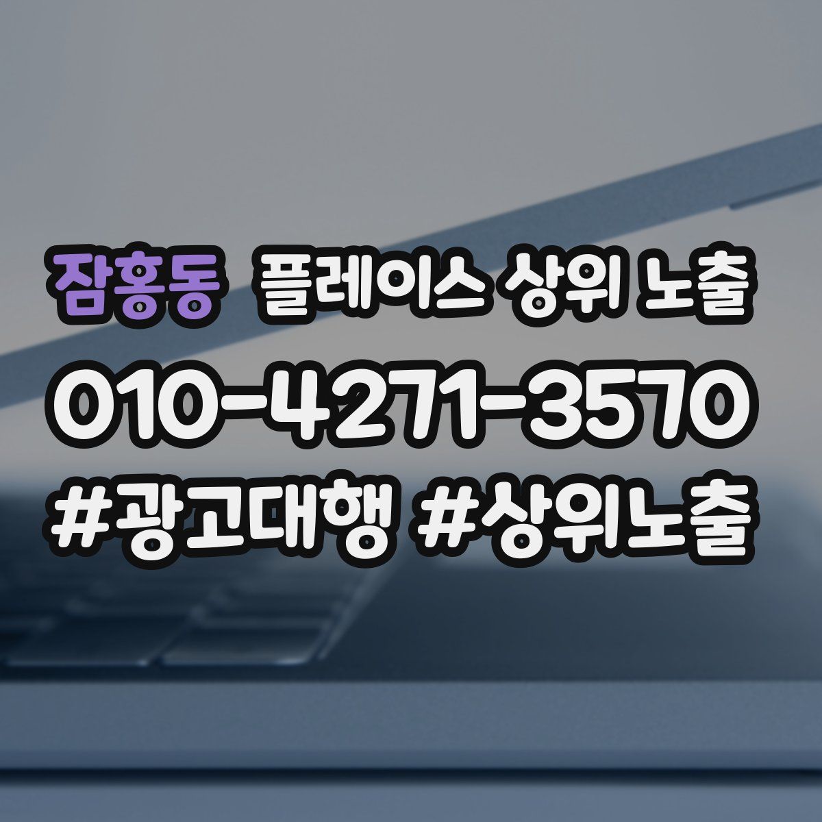 잠홍동 플레이스 상위 노출