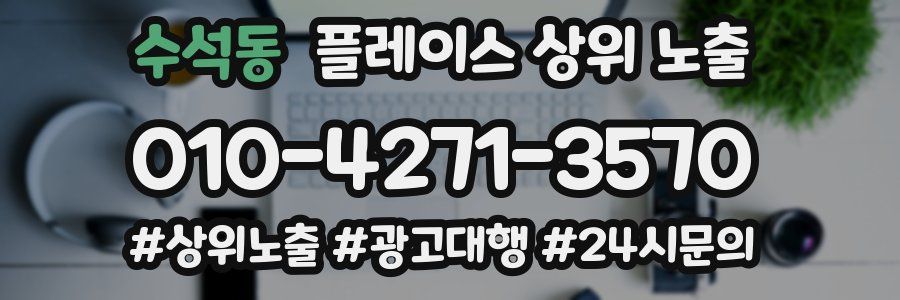 수석동 플레이스 상위 노출