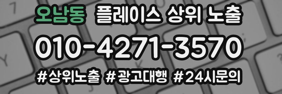 오남동 플레이스 상위 노출