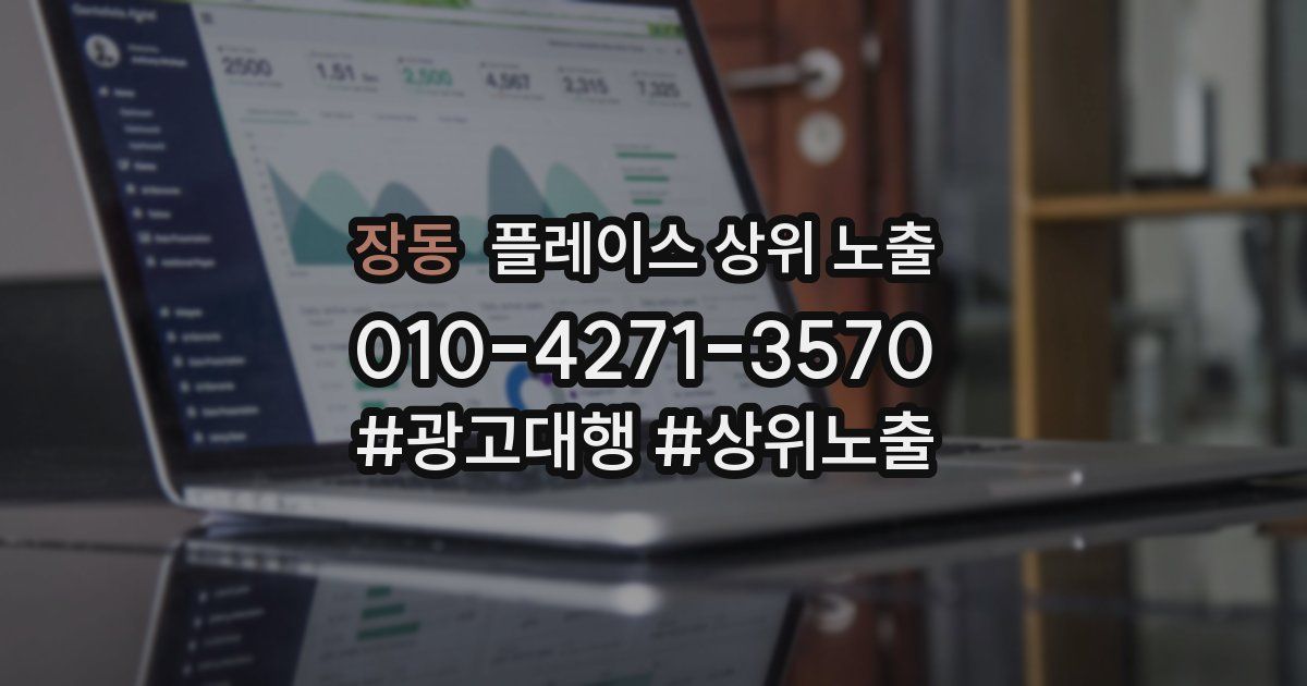 장동 플레이스 상위 노출