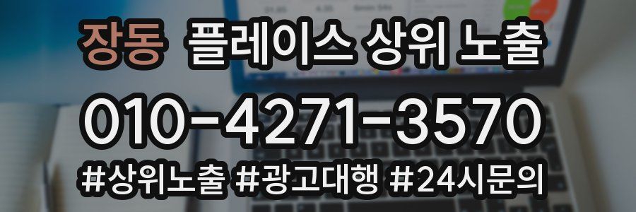 장동 플레이스 상위 노출