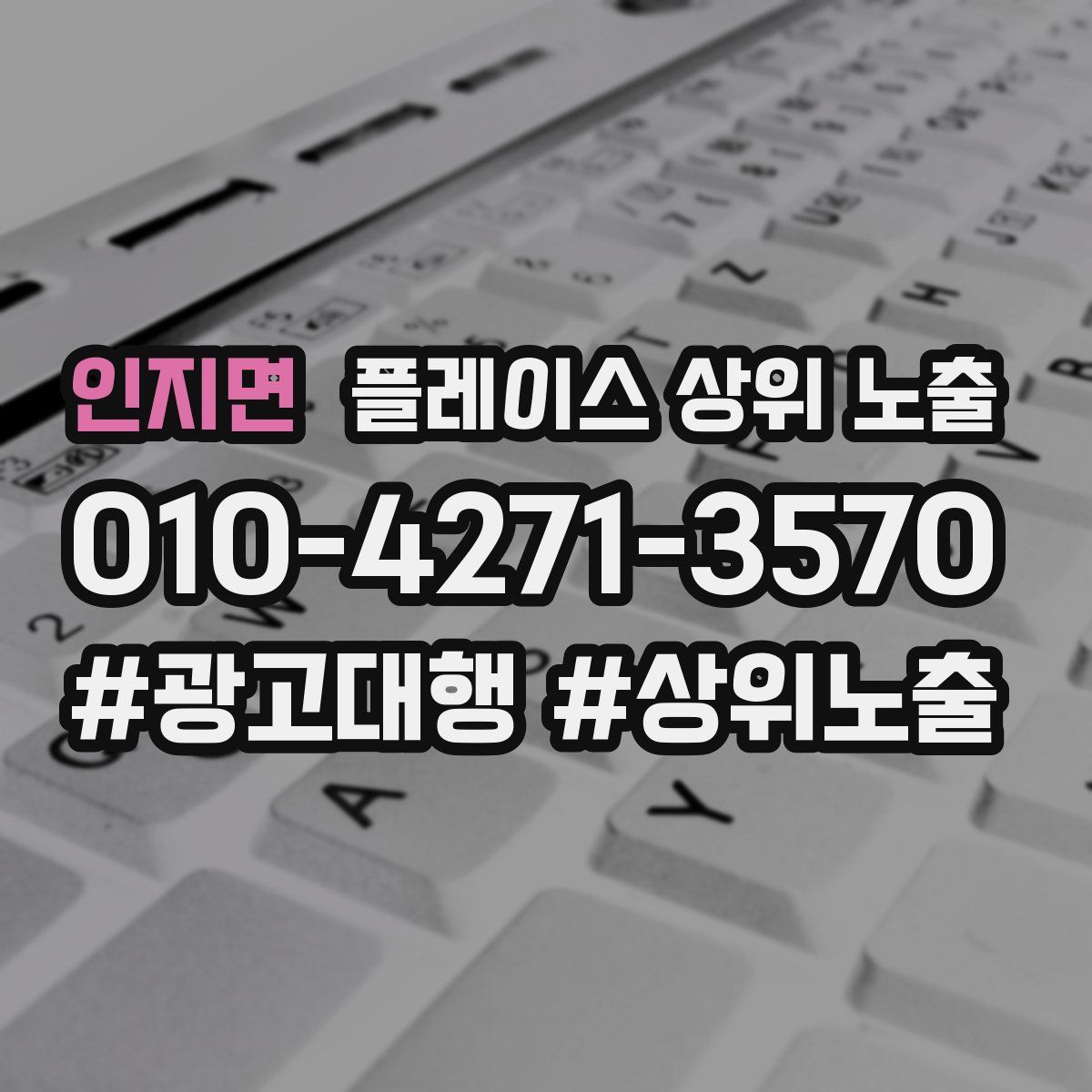 인지면 플레이스 상위 노출