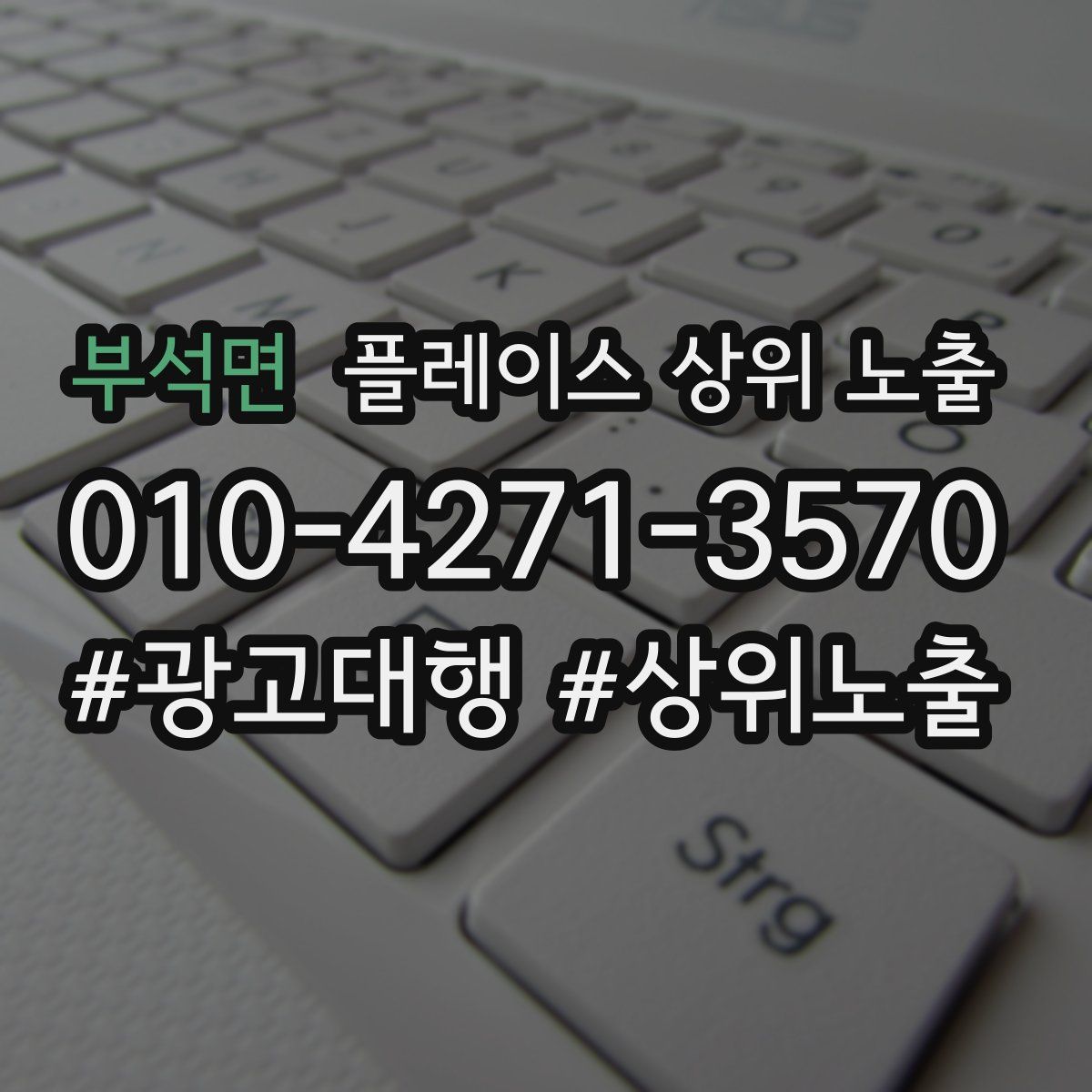 부석면 플레이스 상위 노출