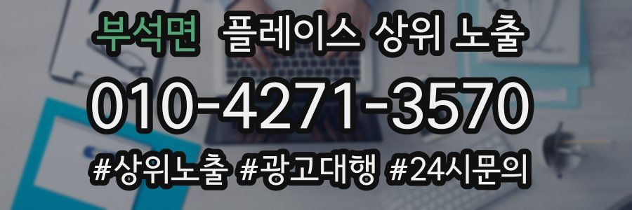 부석면 플레이스 상위 노출