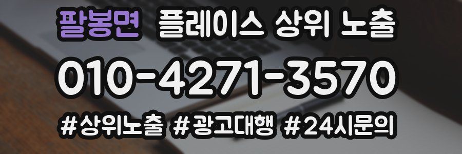 팔봉면 플레이스 상위 노출