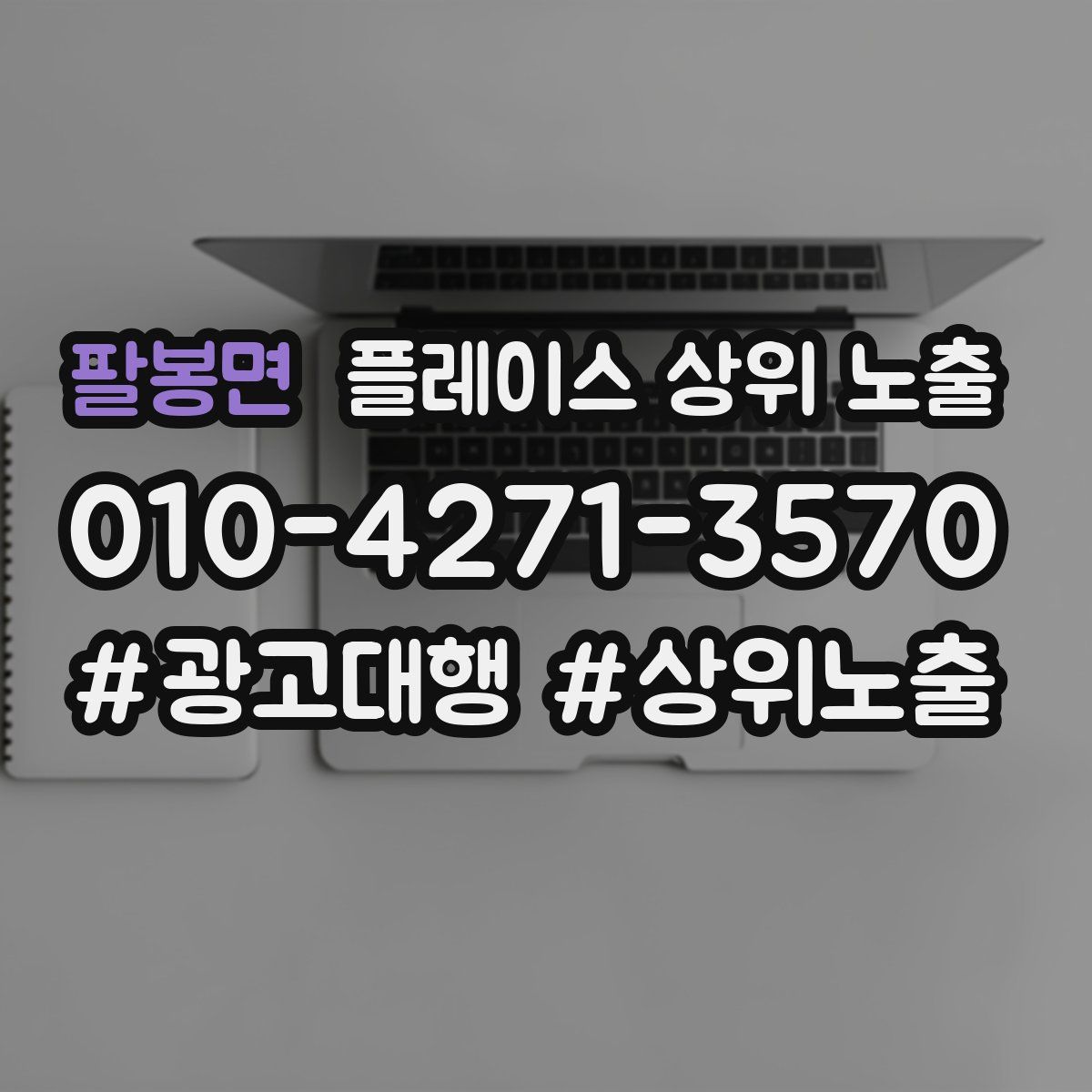 팔봉면 플레이스 상위 노출