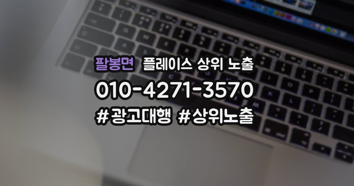 팔봉면 플레이스 상위 노출