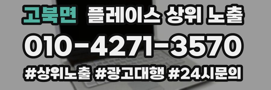 고북면 플레이스 상위 노출